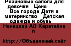 Резиновые сапоги для девочки › Цена ­ 400 - Все города Дети и материнство » Детская одежда и обувь   . Ненецкий АО,Каратайка п.